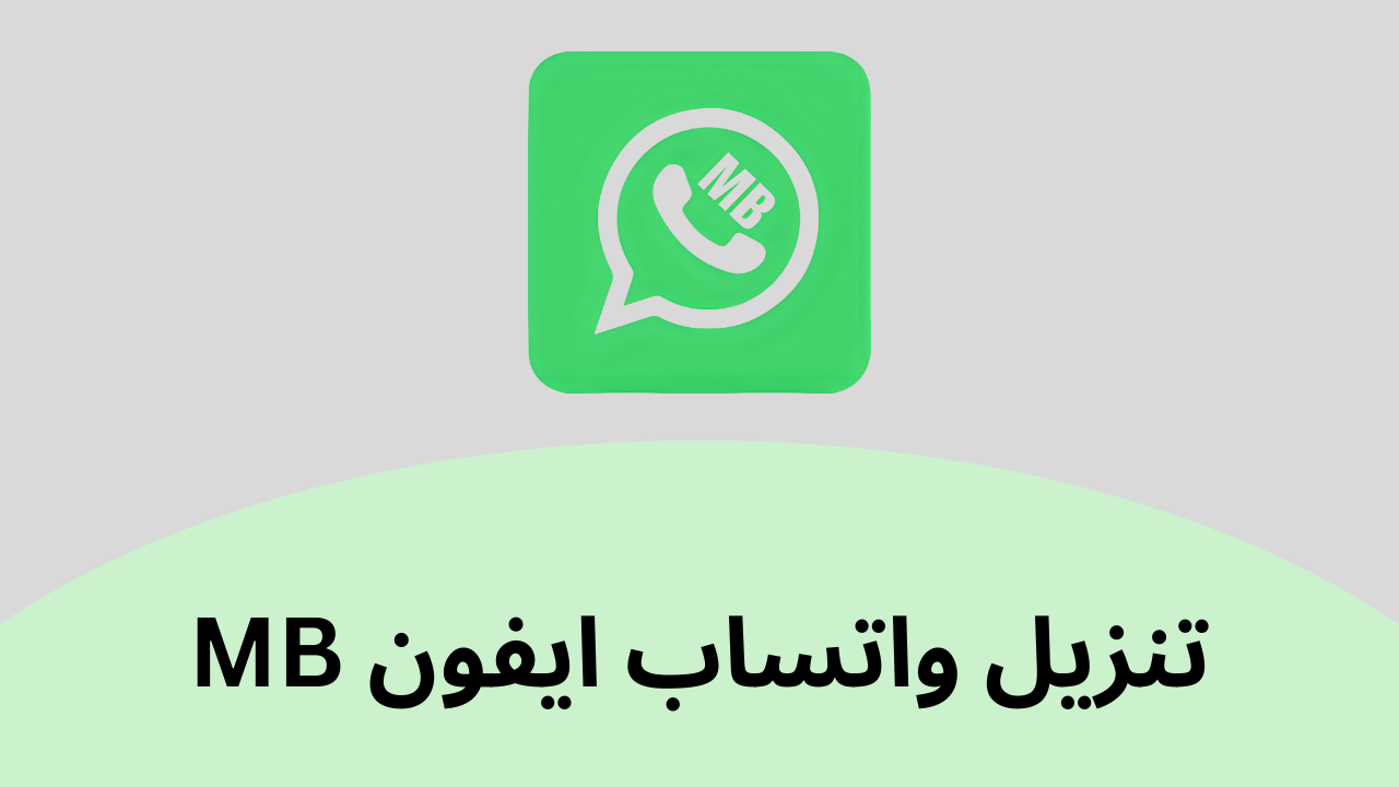 MB WhatsApp واتساب ايفون