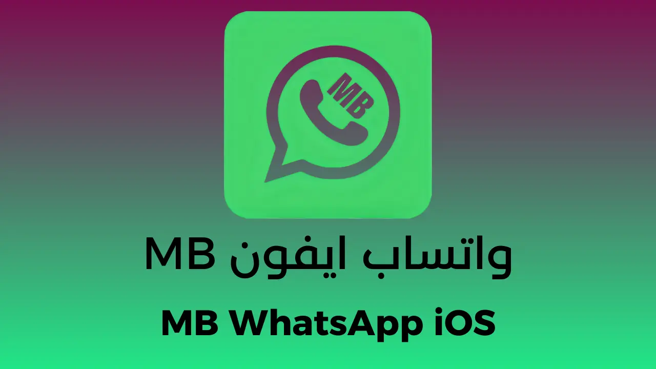 واتساب ايفون MB