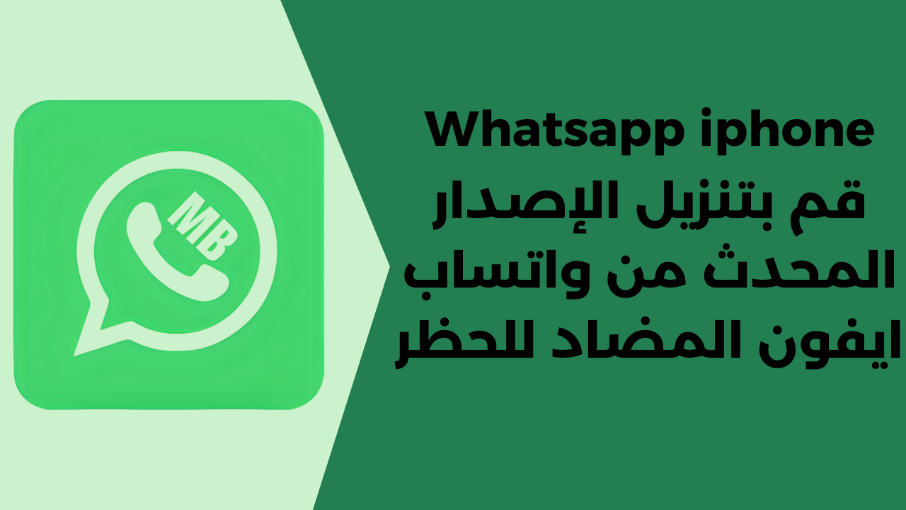 واتساب ايفون