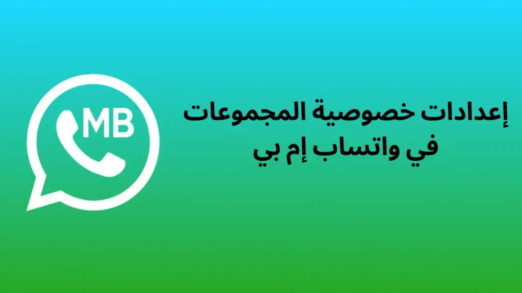 واتساب إم بي